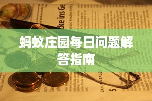 蚂蚁庄园每日问题解答指南