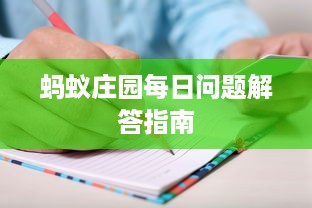 蚂蚁庄园每日问题解答指南