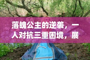 落魄公主的逆袭，一人对抗三重困境，展现女性力量