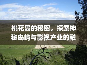 桃花岛的秘密，探索神秘岛屿与影视产业的融合