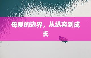 母爱的边界，从纵容到成长