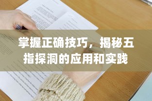 掌握正确技巧，揭秘五指探洞的应用和实践