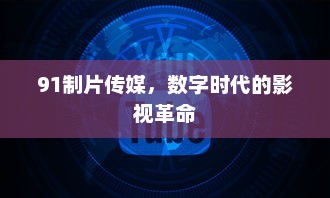 91制片传媒，数字时代的影视革命