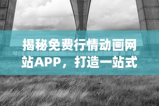 揭秘免费行情动画网站APP，打造一站式实时动态股市信息服务平台的秘密武器