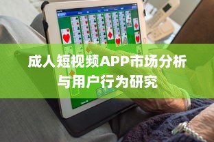 成人短视频APP市场分析与用户行为研究