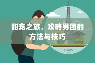 甜宠之旅，攻略男团的方法与技巧