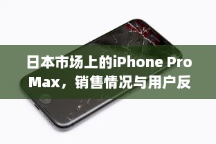 日本市场上的iPhone Pro Max，销售情况与用户反馈解析