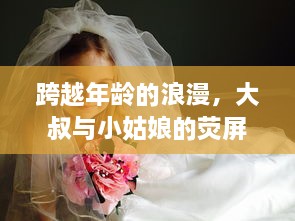 跨越年龄的浪漫，大叔与小姑娘的荧屏之恋