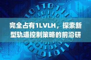 完全占有1LVLH，探索新型轨道控制策略的前沿研究和未来应用展望