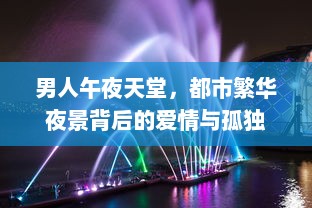 男人午夜天堂，都市繁华夜景背后的爱情与孤独