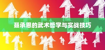 聂承恩的武术哲学与实战技巧