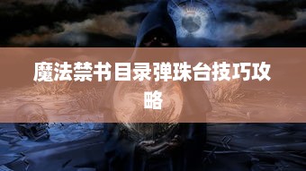 魔法禁书目录弹珠台技巧攻略