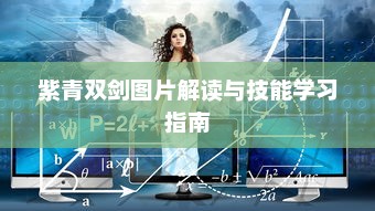 紫青双剑图片解读与技能学习指南