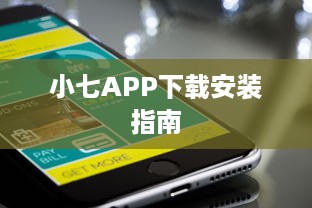 小七APP下载安装指南