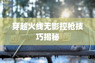 穿越火线无影控枪技巧揭秘